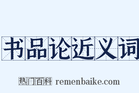 书品论近义词是什么意思的图片